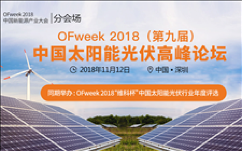 OFweek 2018（第九屆）中國(guó)太陽能光伏高峰論壇