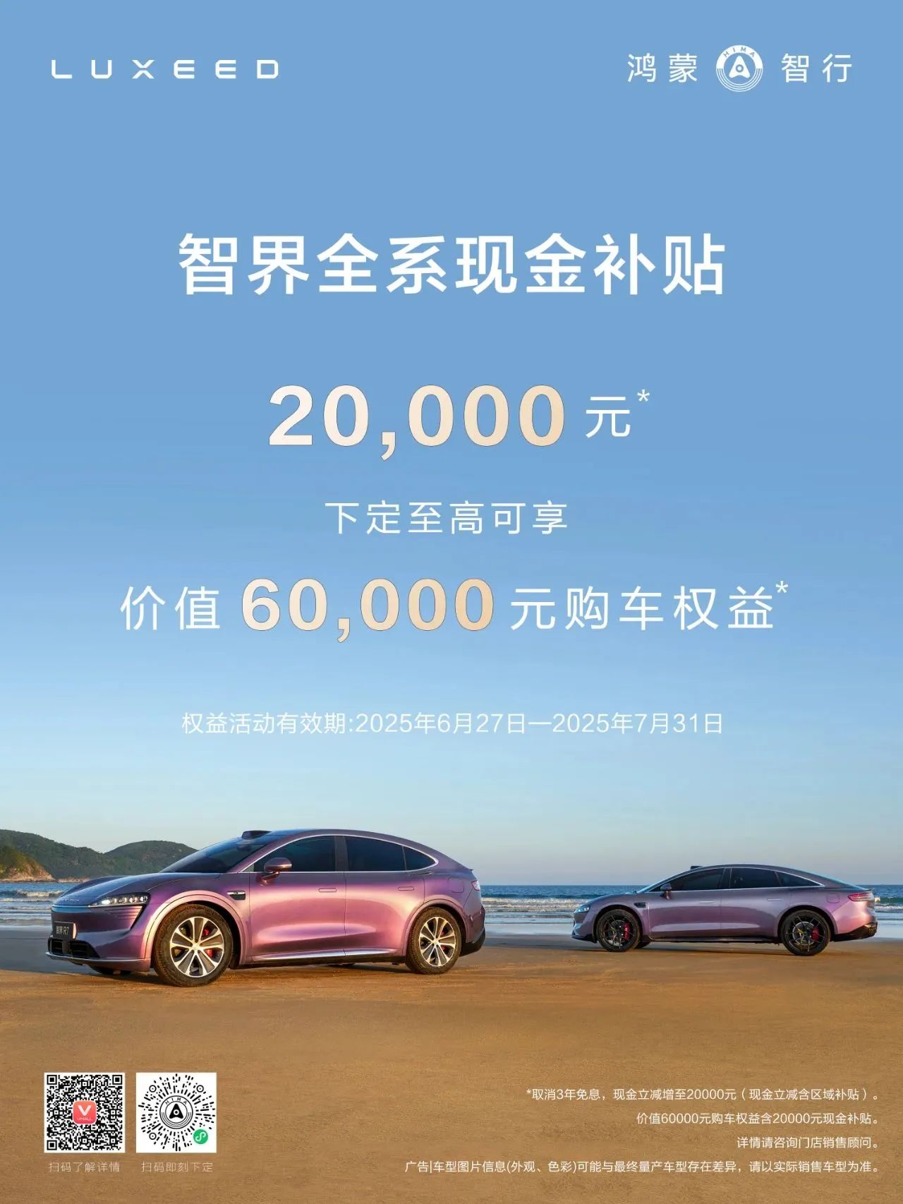 智界推出全系補貼，立減20000元現(xiàn)金
