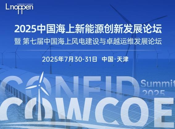 2025中國海上新能源創新發展論壇暨第七屆中國海上風電建設與卓越運維發展論壇即將召開