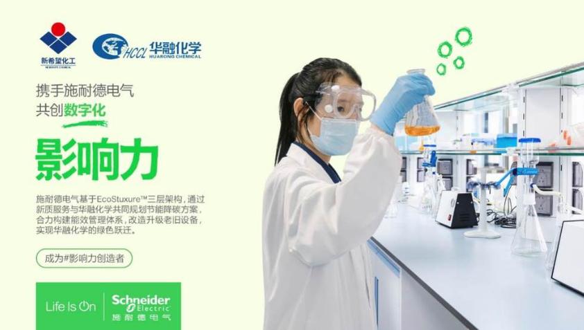 三年累計節(jié)能超千萬！施耐德電氣以新質(zhì)服務助力新希望集團華融化學實現(xiàn)綠色躍遷