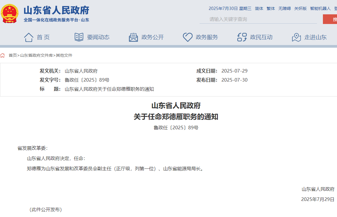 山東省能源局局長(zhǎng)任命，此前為煙臺(tái)市市長(zhǎng)！