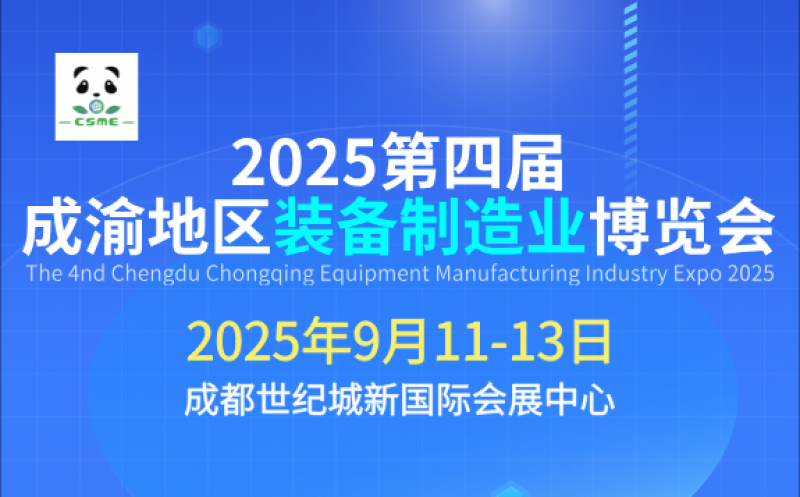 2025第四屆成渝地區(qū)裝備制造業(yè)博覽會